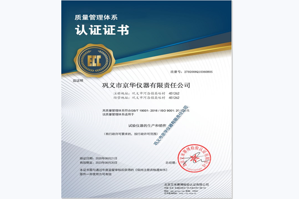 鞏義市京華儀器有限責任公司通過質量管理體系認證