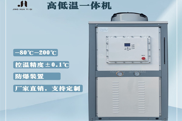 高低溫一體機(jī)真正做到了加熱和冷卻迅速轉(zhuǎn)換